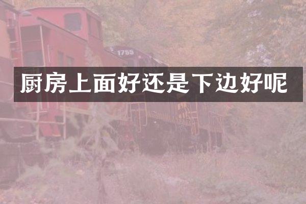 厨房上面好还是下边好呢