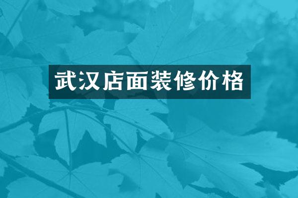 武汉店面装修价格