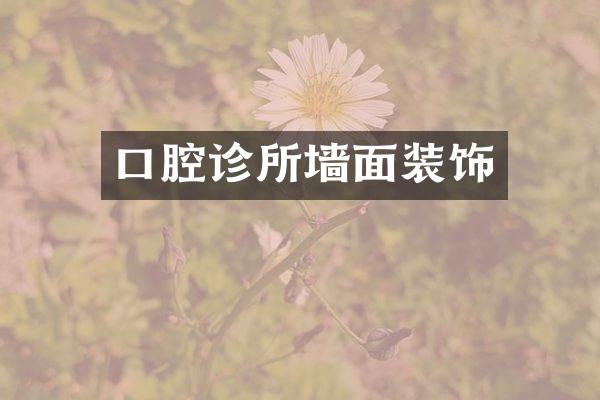 口腔诊所墙面装饰