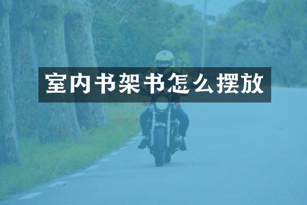 室内书架书怎么摆放