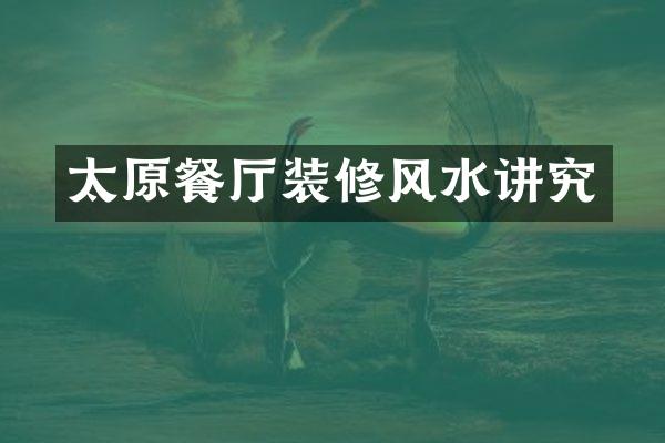 太原餐厅装修风水讲究