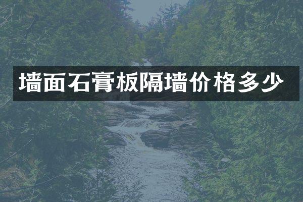 墙面石膏板隔墙价格多少