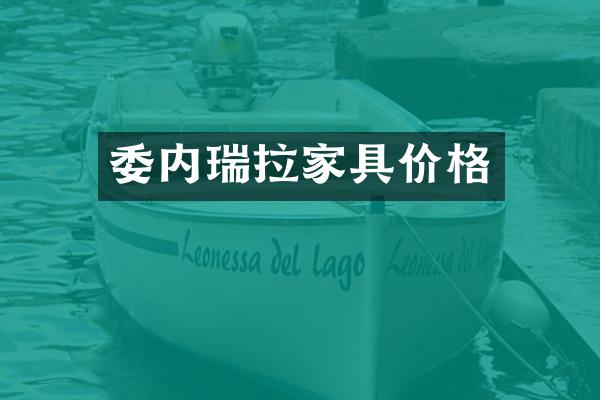 委内瑞拉家具价格