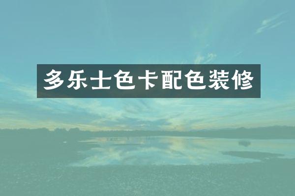 多乐士色卡配色装修