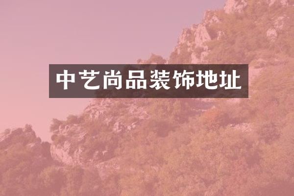 中艺尚品装饰地址