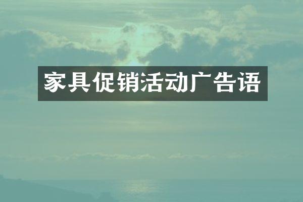 家具促销活动广告语