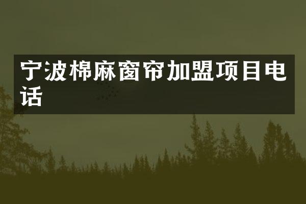 宁波棉麻窗帘加盟项目电话