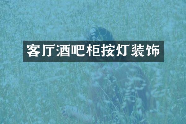 客厅酒吧柜按灯装饰
