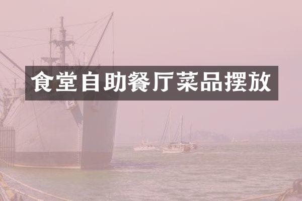 食堂自助餐厅菜品摆放