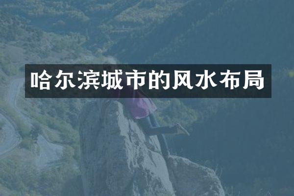 哈尔滨城市的风水布局
