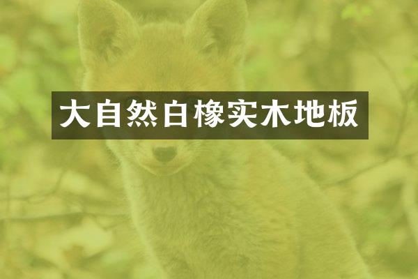 大自然白橡实木地板