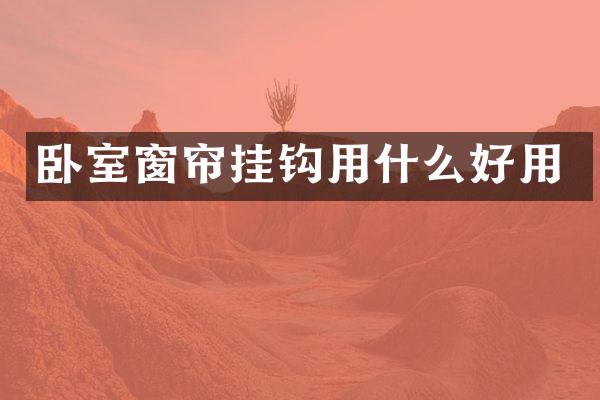 卧室窗帘挂钩用什么好用