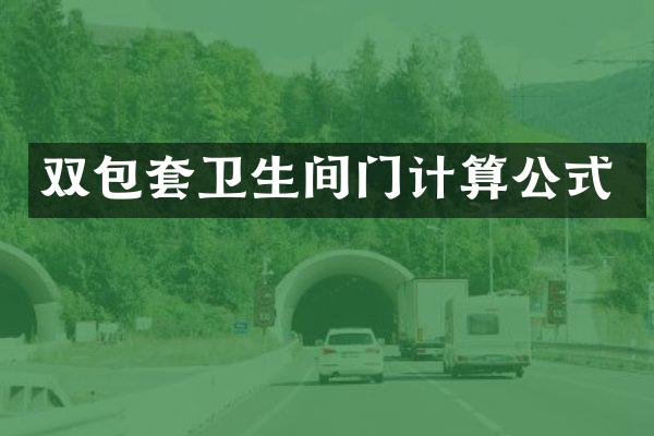双包套卫生间门计算公式