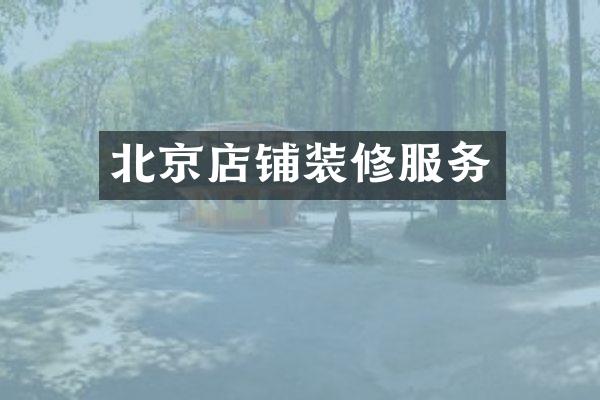 北京店铺装修服务