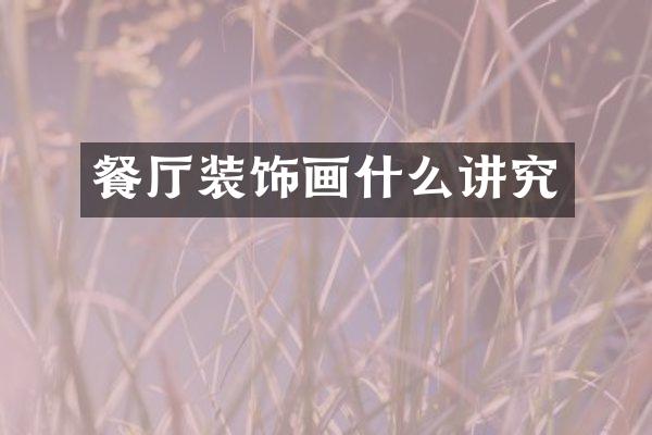 餐厅装饰画什么讲究