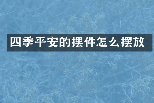 四季平安的摆件怎么摆放