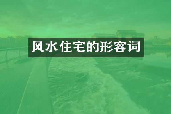 风水住宅的形容词