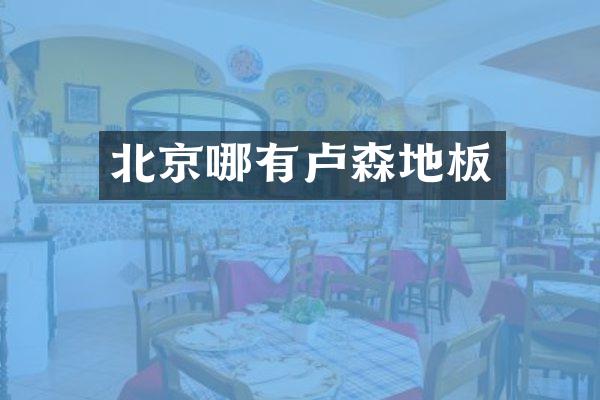 北京哪有卢森地板
