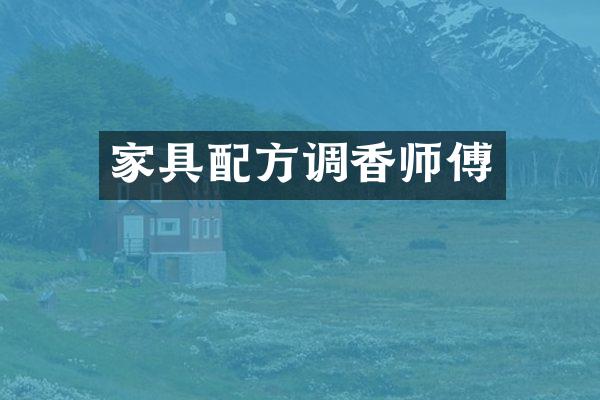 家具配方调香师傅
