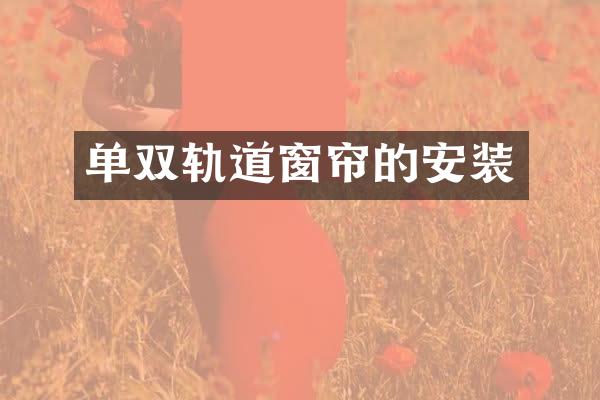 单双轨道窗帘的安装