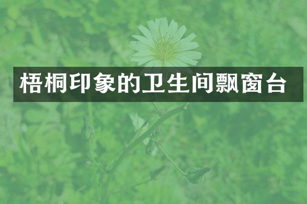 梧桐印象的卫生间飘窗台