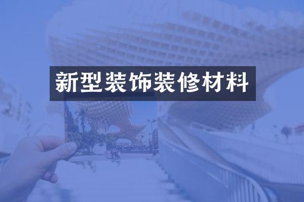 新型装饰装修材料