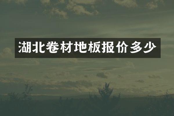 湖北卷材地板报价多少