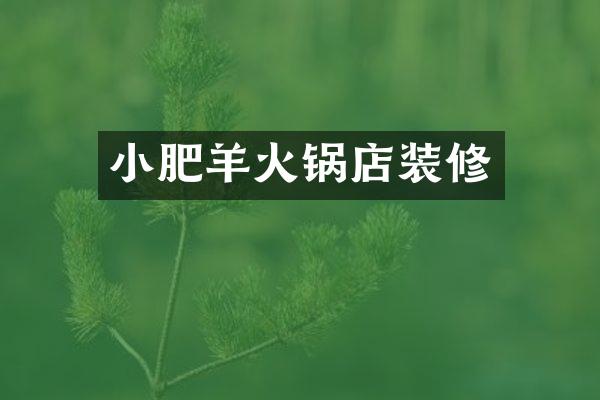 小肥羊火锅店装修