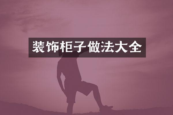 装饰柜子做法大全