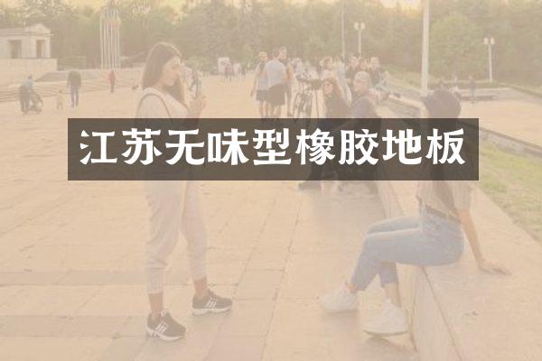江苏无味型橡胶地板