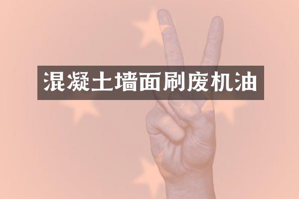 混凝土墙面刷废机油