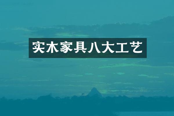 实木家具八大工艺