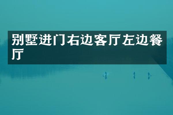 别墅进门右边客厅左边餐厅