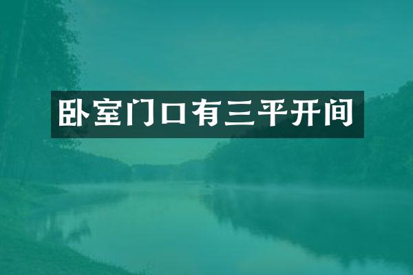 卧室门口有三平开间