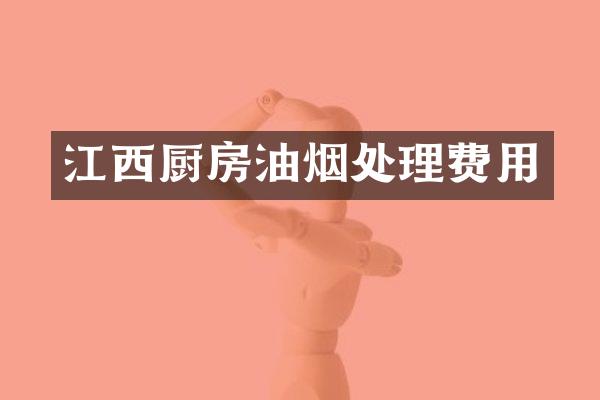 江西厨房油烟处理费用