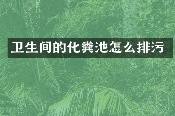 卫生间的化粪池怎么排污