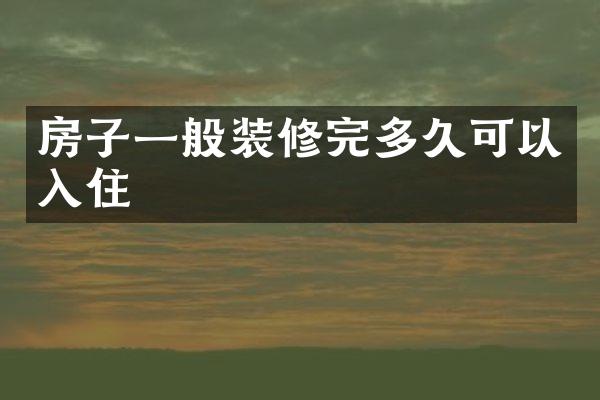 房子一般装修完多久可以入住