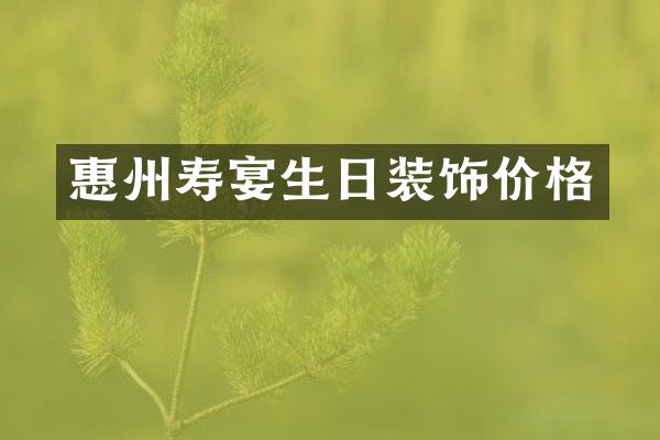 惠州寿宴生日装饰价格