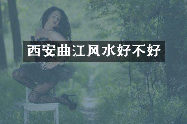 西安曲江风水好不好