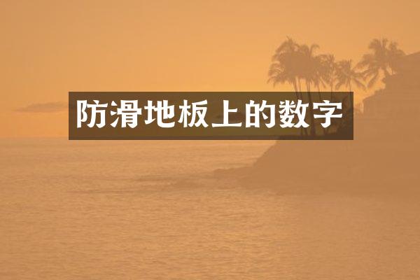 防滑地板上的数字