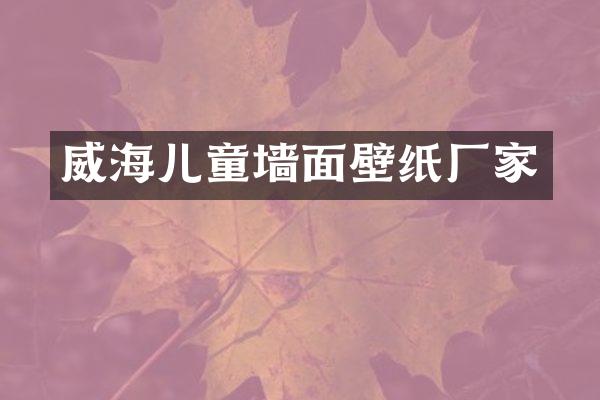 威海儿童墙面壁纸厂家