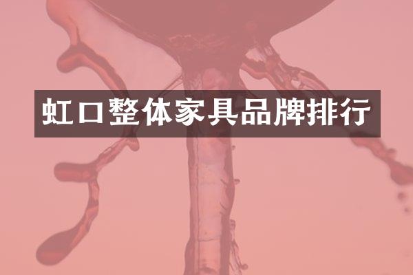 虹口整体家具品牌排行