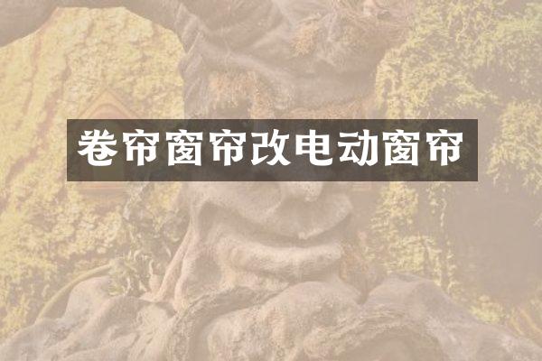 卷帘窗帘改电动窗帘