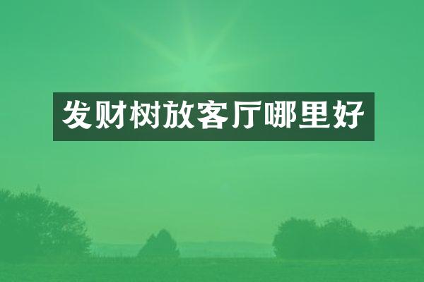 发财树放客厅哪里好