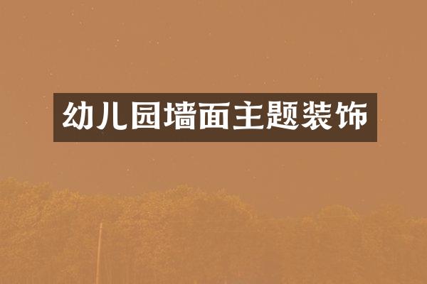 幼儿园墙面主题装饰
