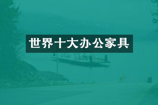 世界十大办公家具