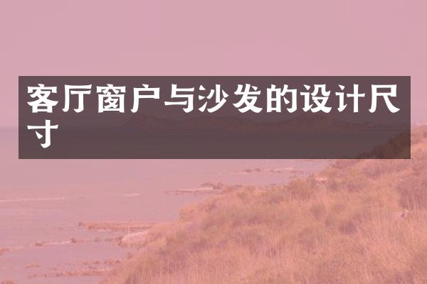 客厅窗户与沙发的设计尺寸