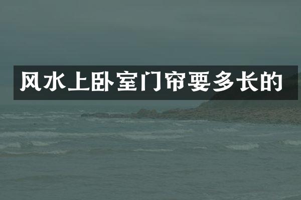 风水上卧室门帘要多长的