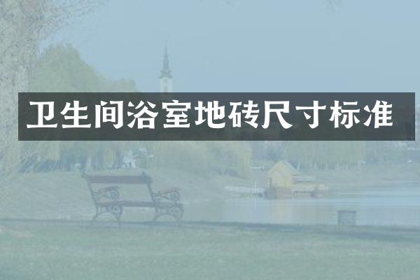 卫生间浴室地砖尺寸标准