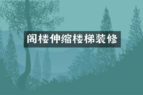 阁楼伸缩楼梯装修